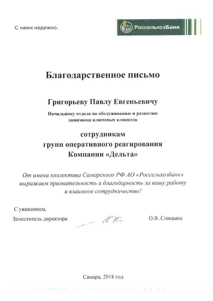 Благодарность системе безопасности Delta